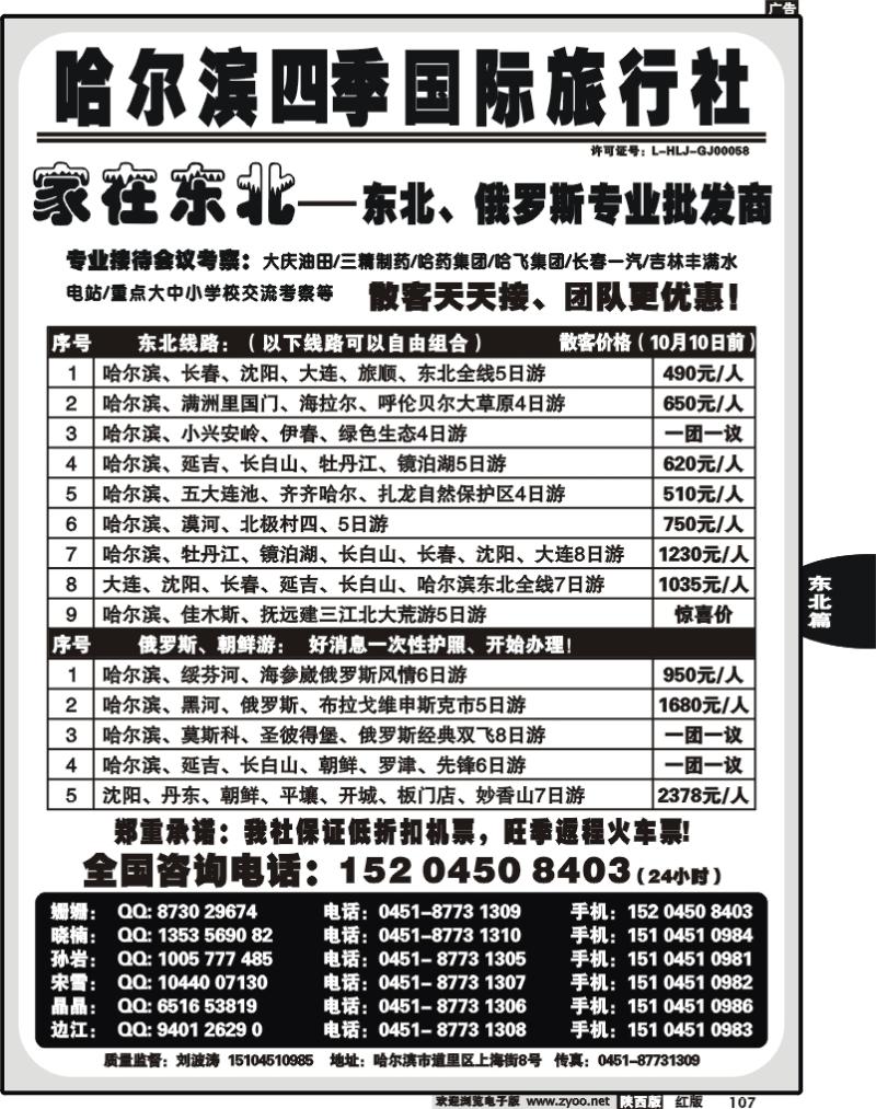 哈尔滨四季国际旅行社—家在东北