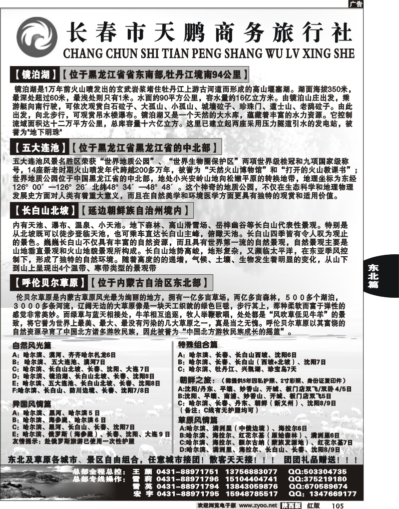 长春天鹏商务旅行社