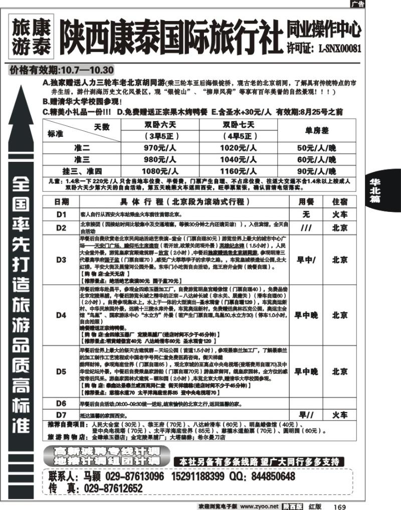 陕西康泰-北京专线