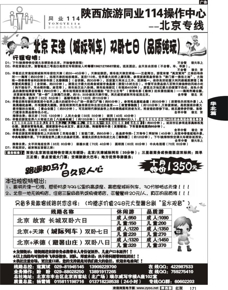 陕西旅游同业114操作中心——北京专线