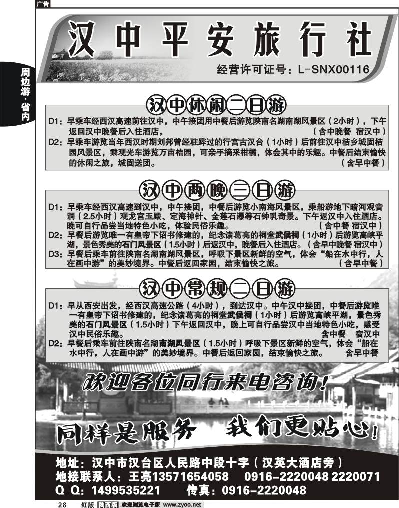 汉中平安旅行社