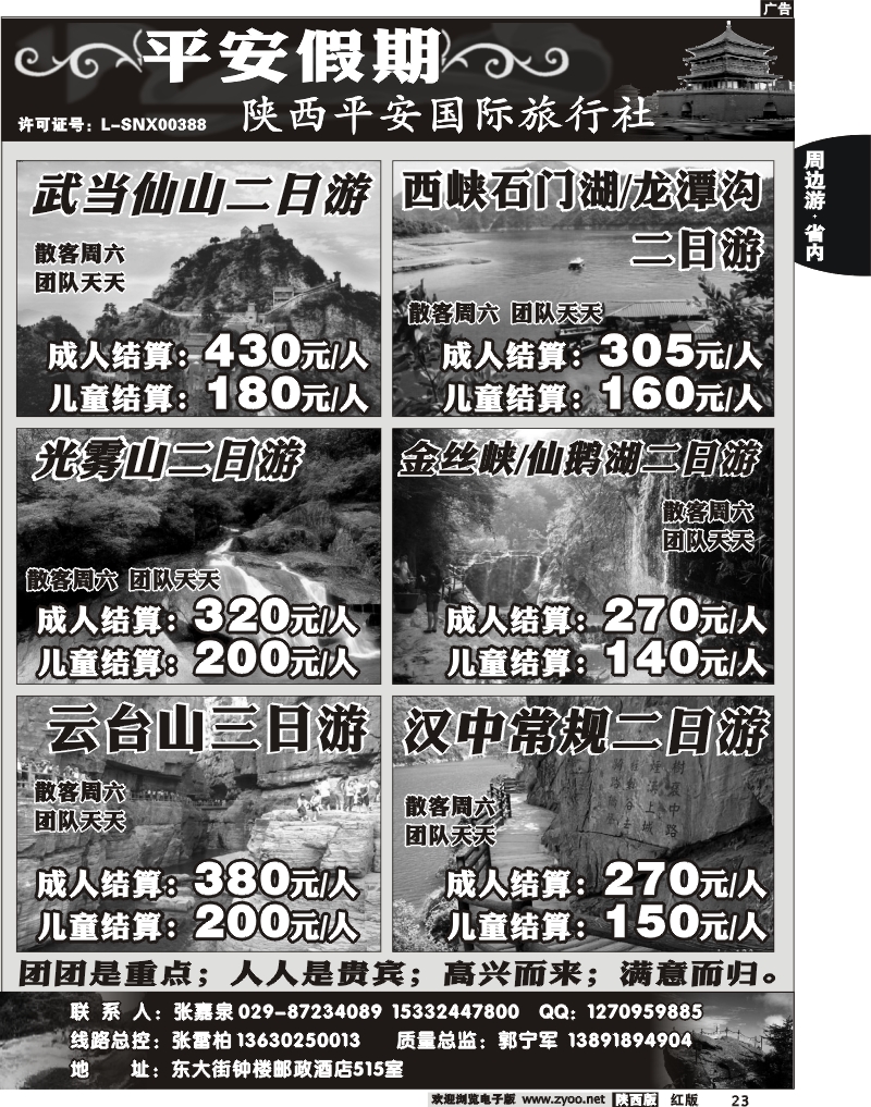 陕西平安国旅--平安假期