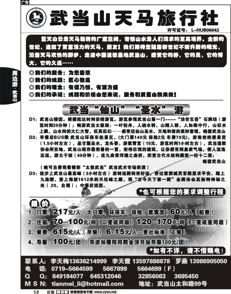 武当山天马旅行社