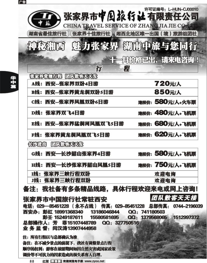 张家界市中国旅行社