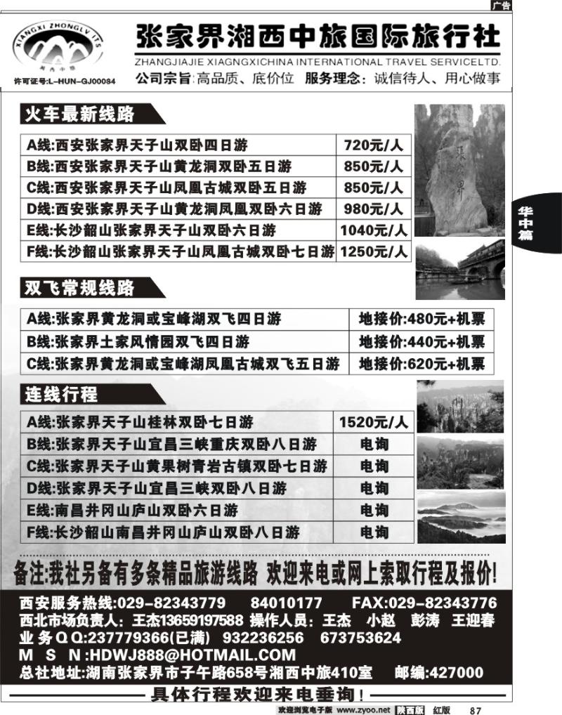 张家界湘西中旅国际旅行社