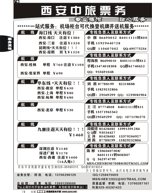 西安中旅票务