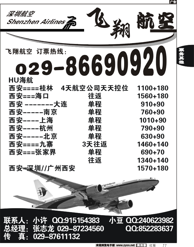 飞翔航空
