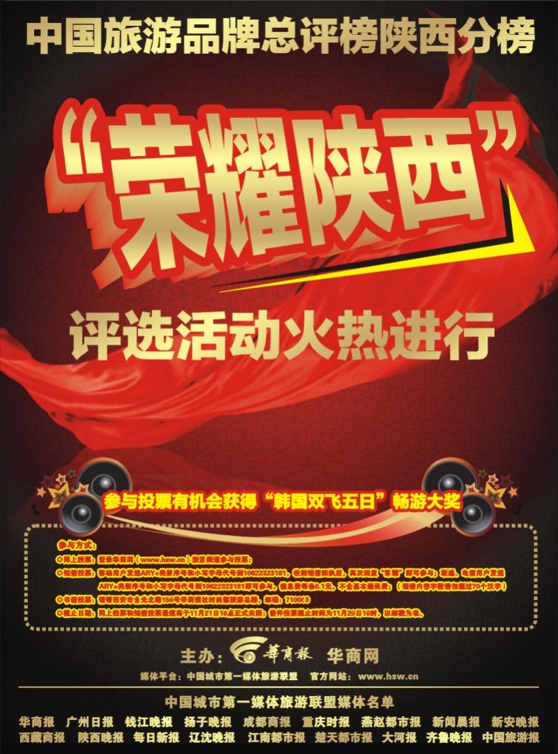 荣耀陕西评选活动火热进行