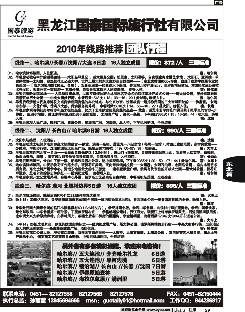 黑龙江国泰旅行社