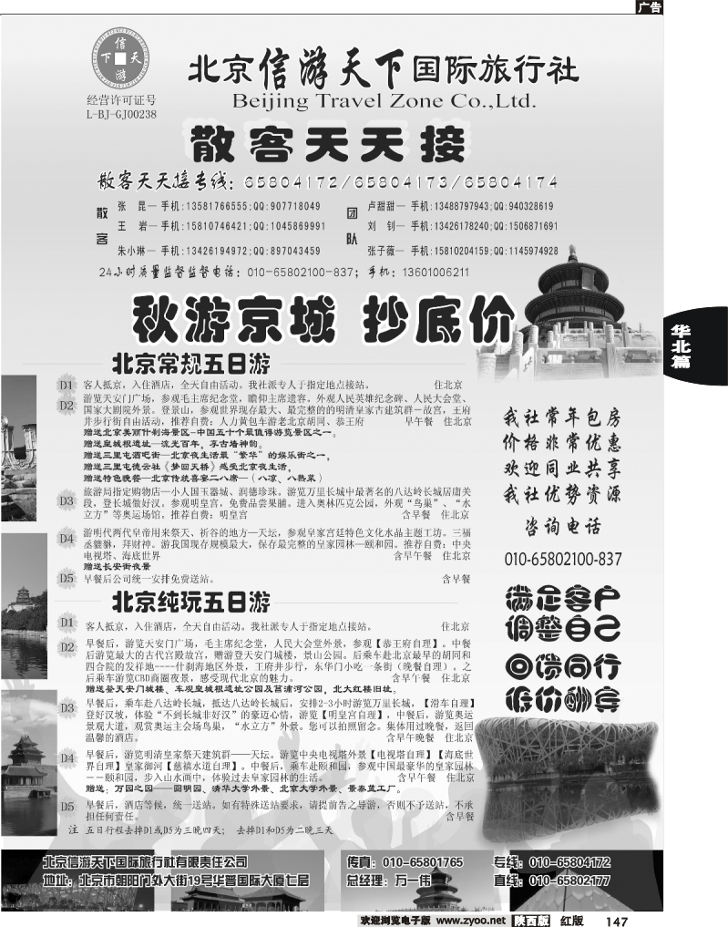 散客天天接·北京信游天下国际旅行社