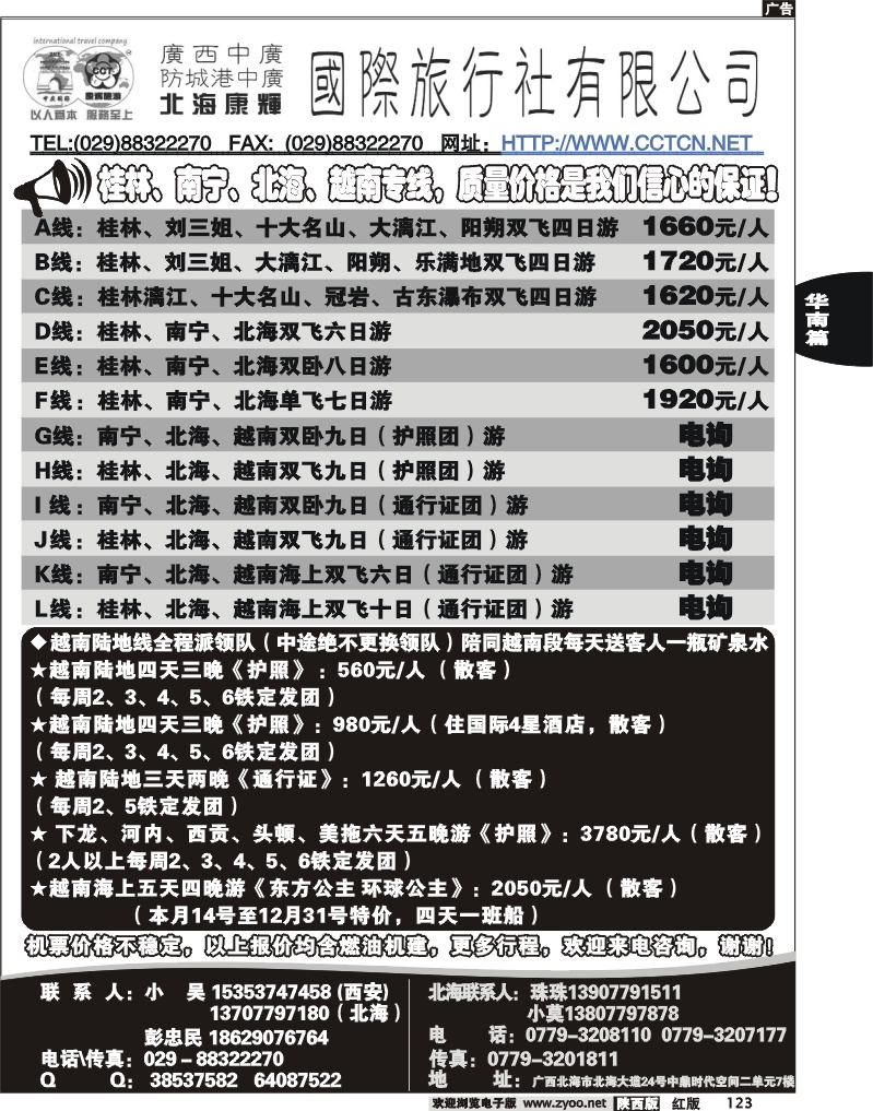 广西北海康辉国际旅行社