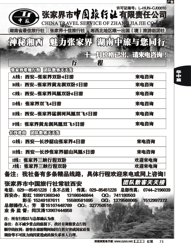 张家界市中国旅行社