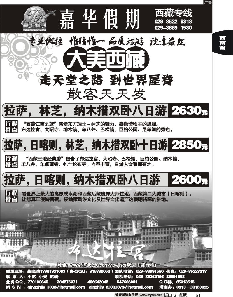 嘉华假期—西藏专线