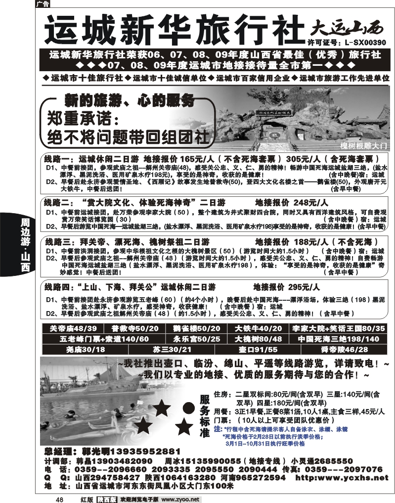 运城新华旅行社--韩晶（死海专卖）