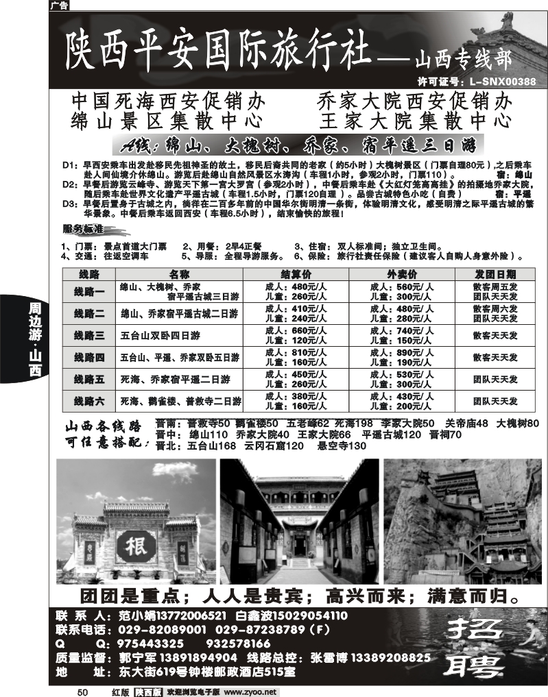 陕西平安国旅-山西专线