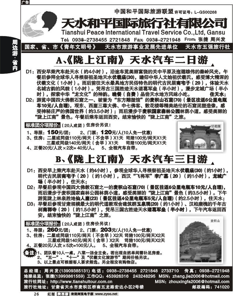 天水和平国际旅行社有限公司