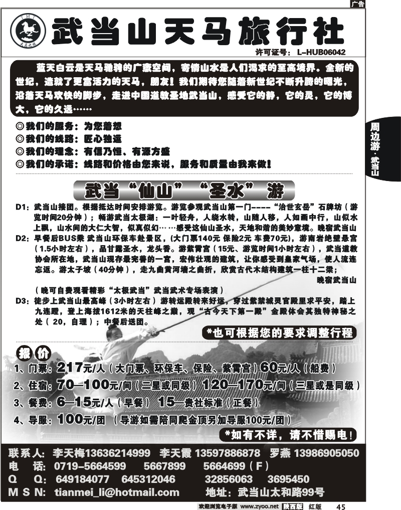 武当山天马旅行社