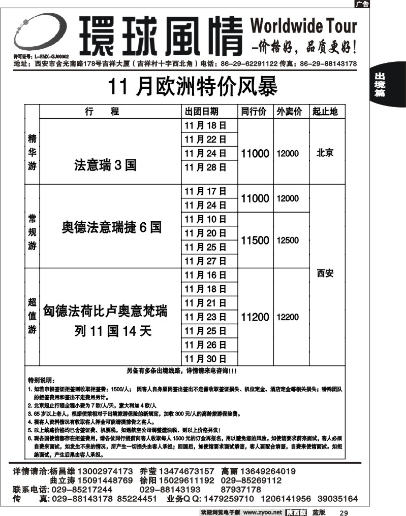 西安康辉—2010年11月欧洲计划