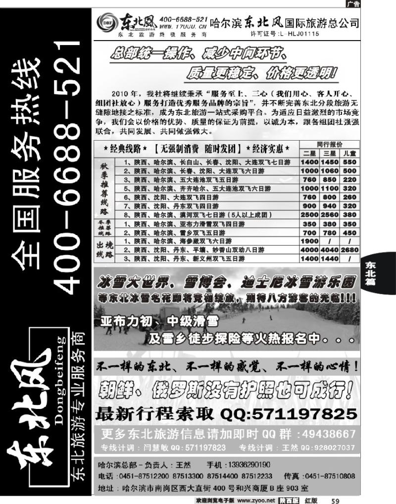 哈尔滨东北风旅游总公司
