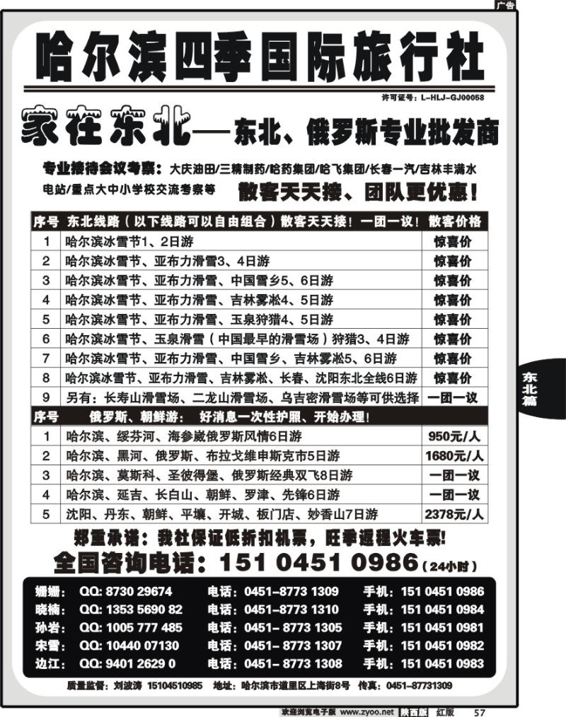 哈尔滨四季国际旅行社—家在东北