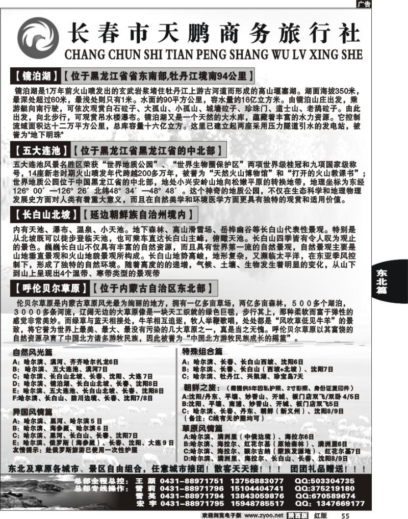 长春天鹏商务旅行社
