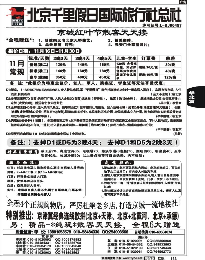 北京千里假日国际旅行社总社