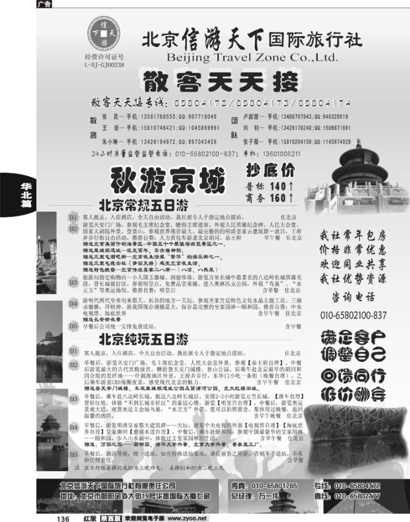 散客天天接·北京信游天下国际旅行社