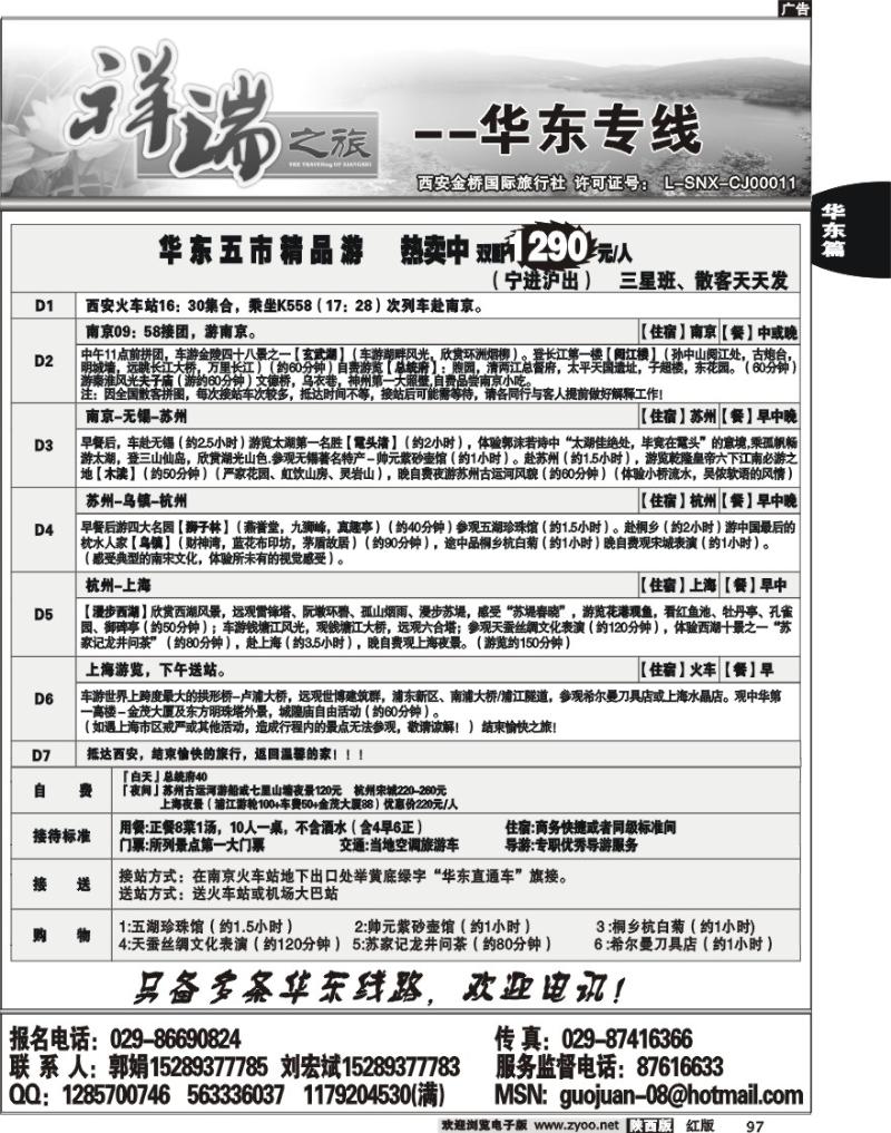 西安金桥——祥瑞之旅——华东专线