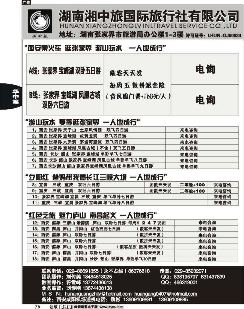 湖南湘中旅国际旅行社