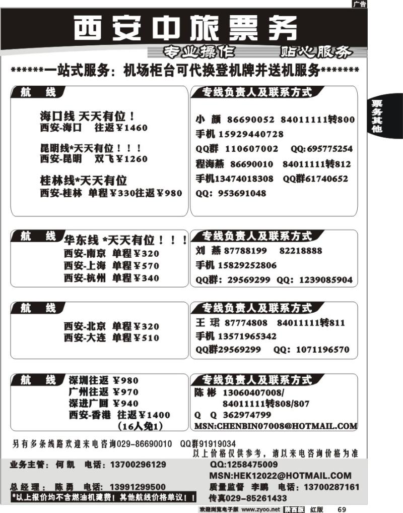 西安中旅票务