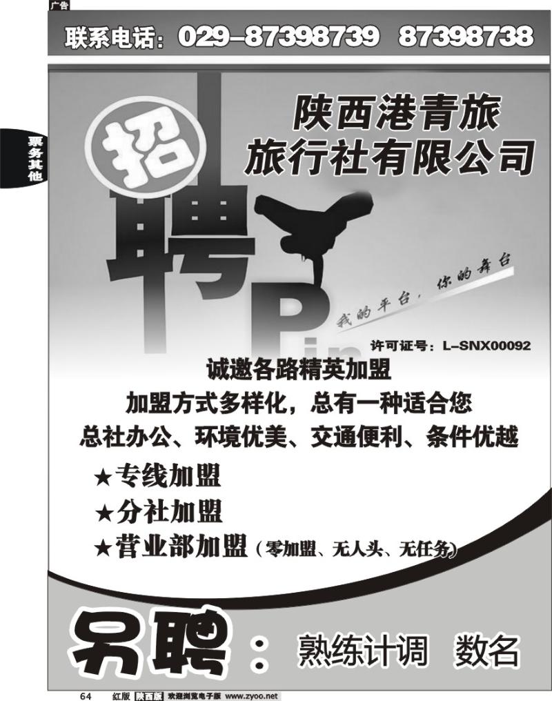 陕西港青旅旅行社有限公司--招聘