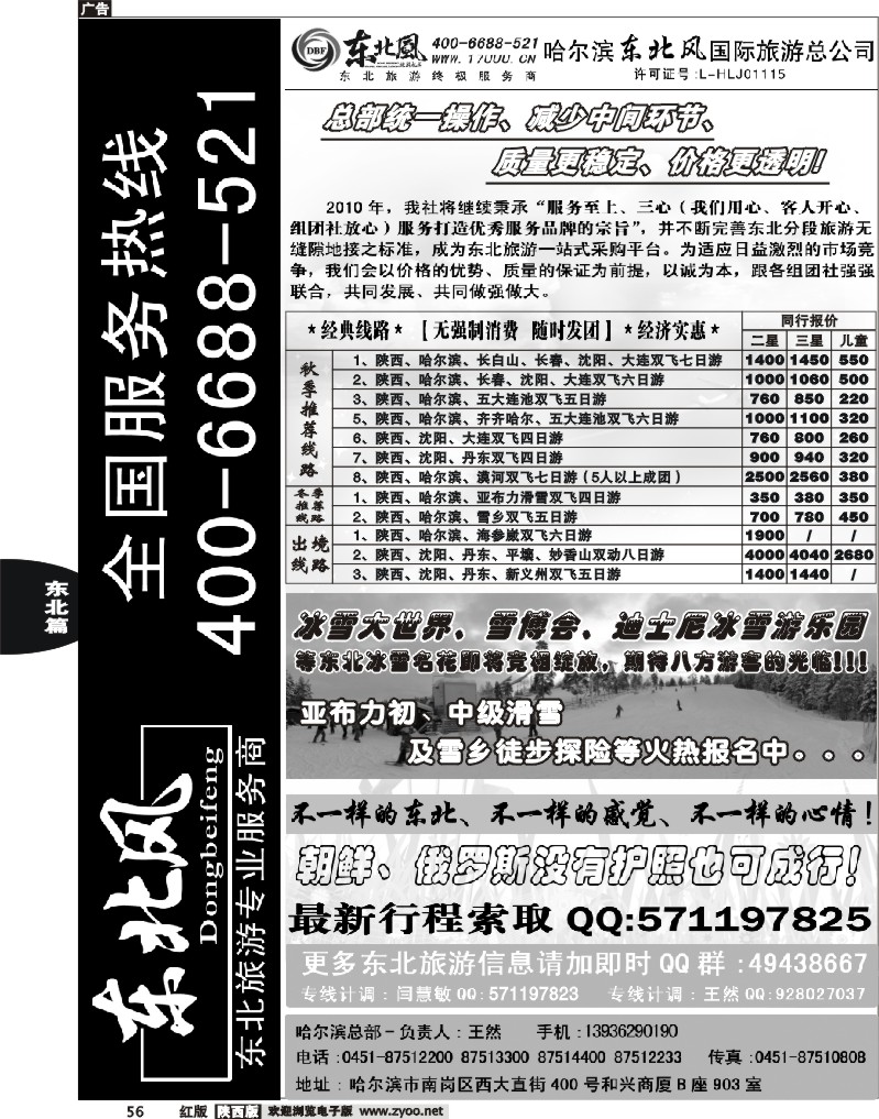 哈尔滨东北风旅游总公司
