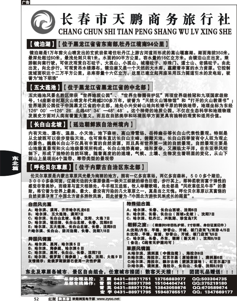 长春天鹏商务旅行社