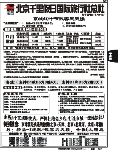 北京千里假日国际旅行社总社