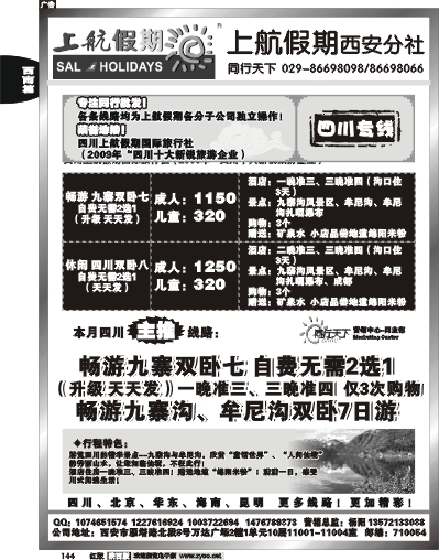 上航假期—四川专线