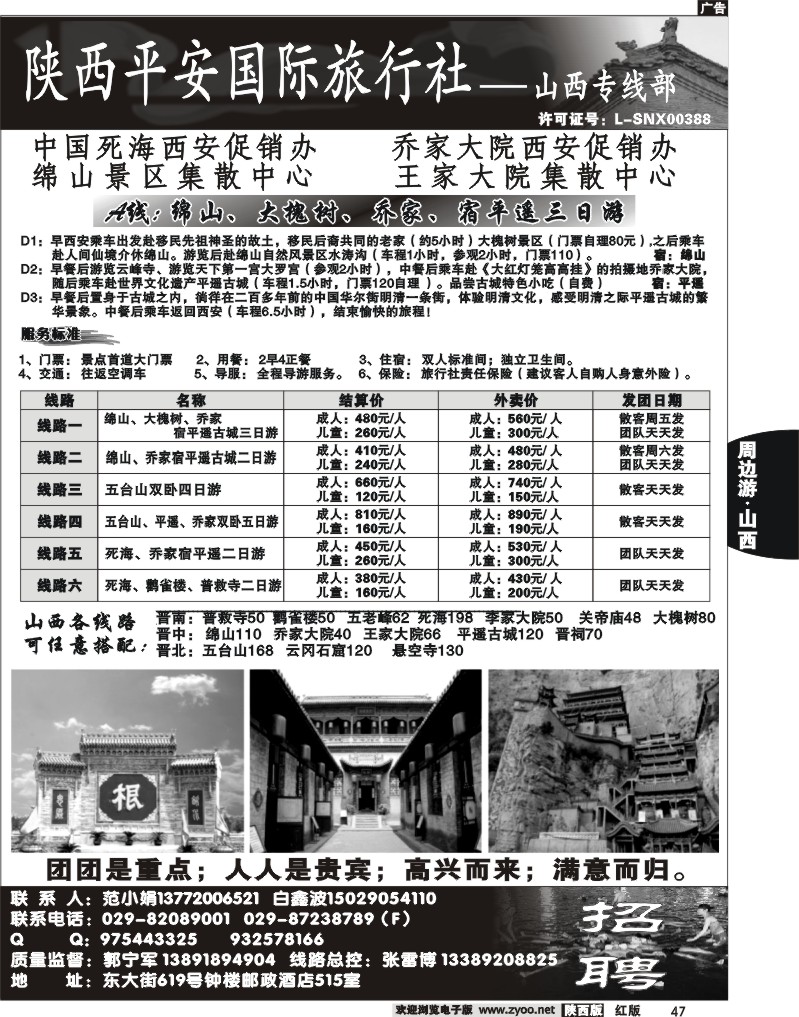 陕西平安国旅-山西专线