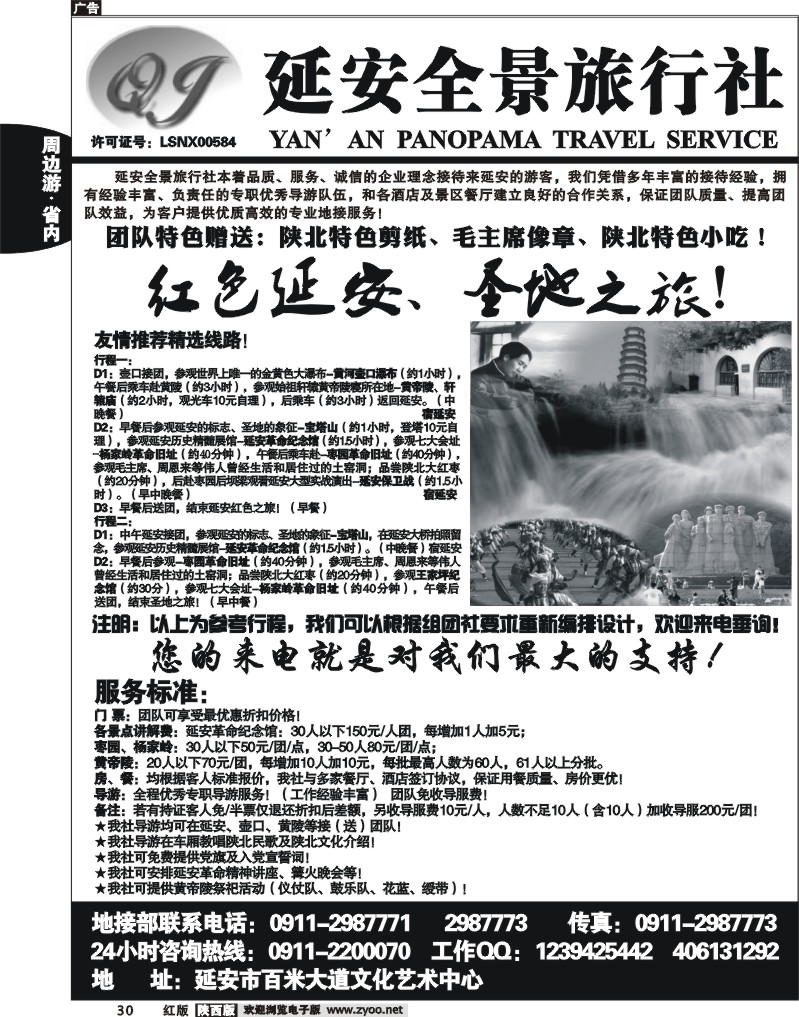 延安全景旅行社
