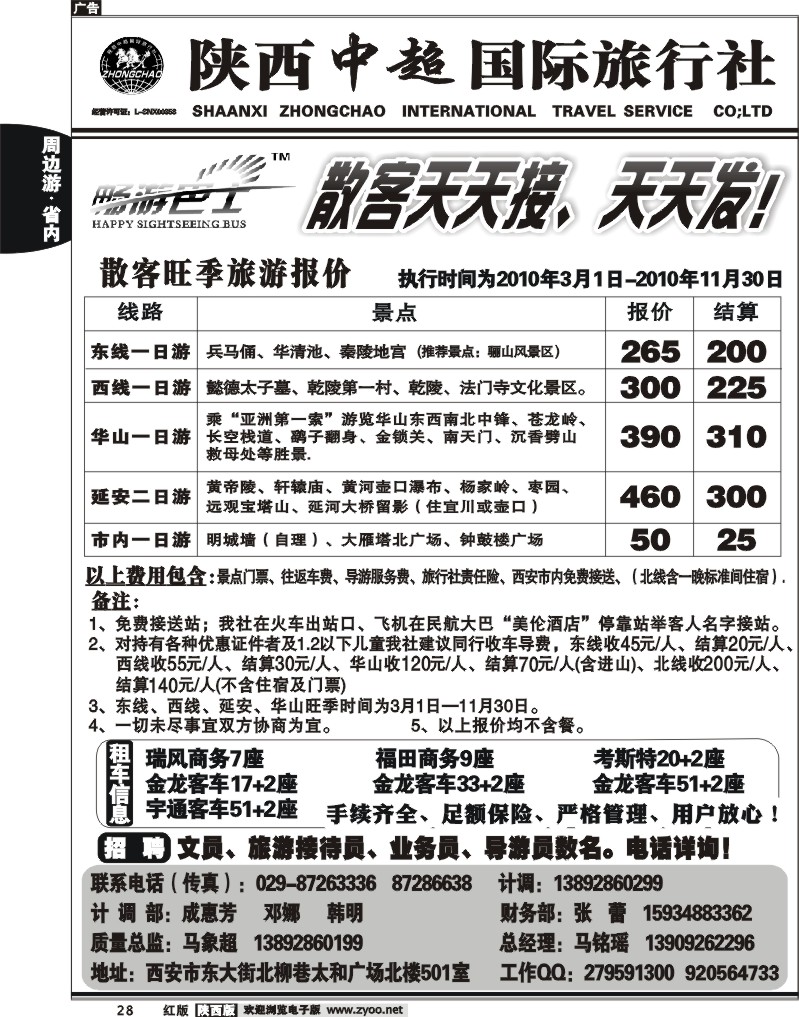 陕西中超旅行社有限责任公司