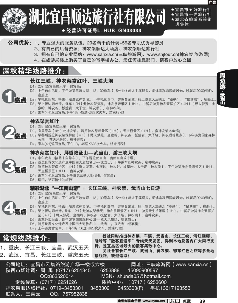 宜昌顺达旅行社--神农架、武当山、三峡地接专家