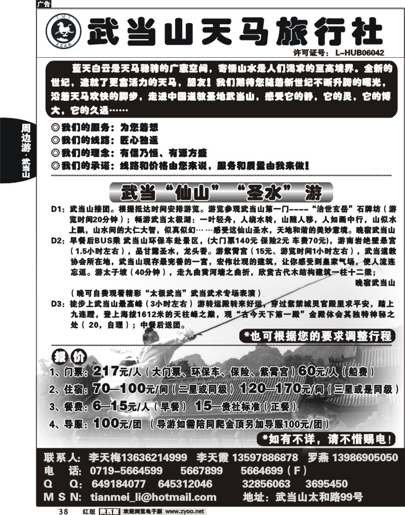 武当山天马旅行社