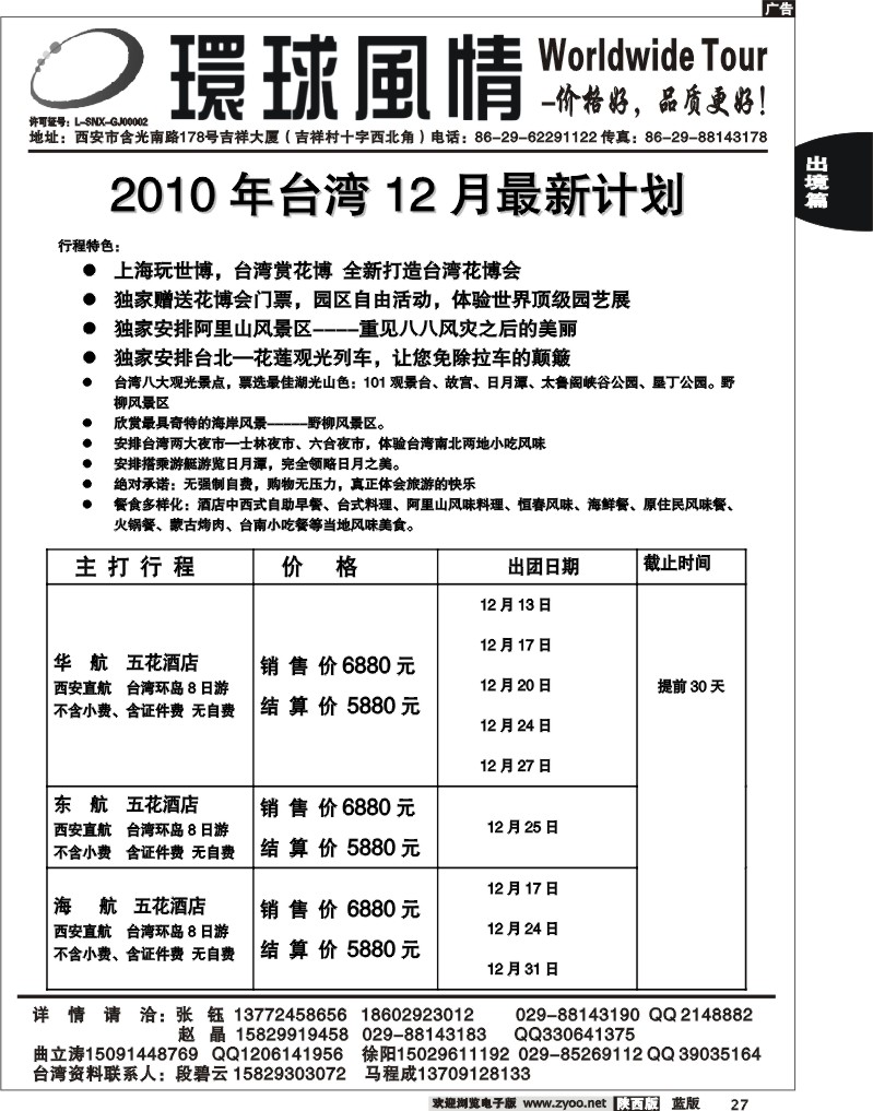 西安康辉—2010年11-12月台湾计划