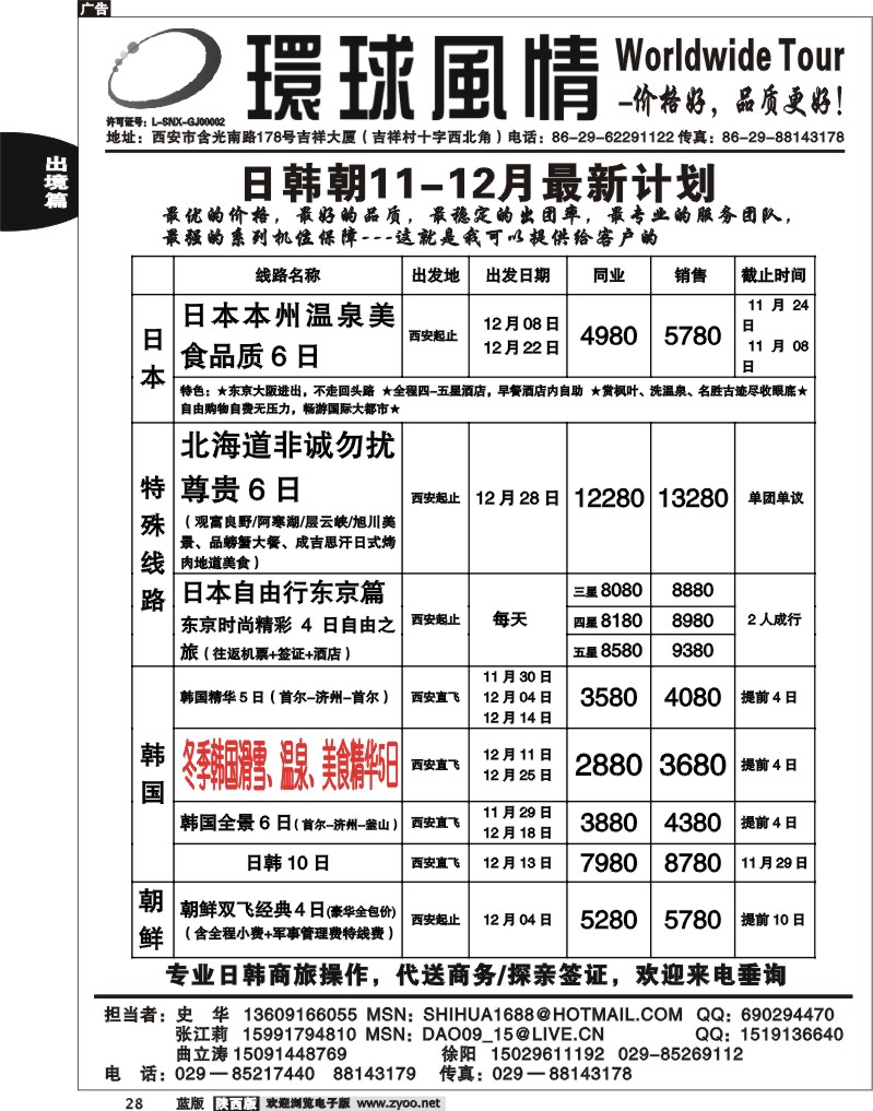 西安康辉—2010年11-12月日本、朝鲜同业计划
