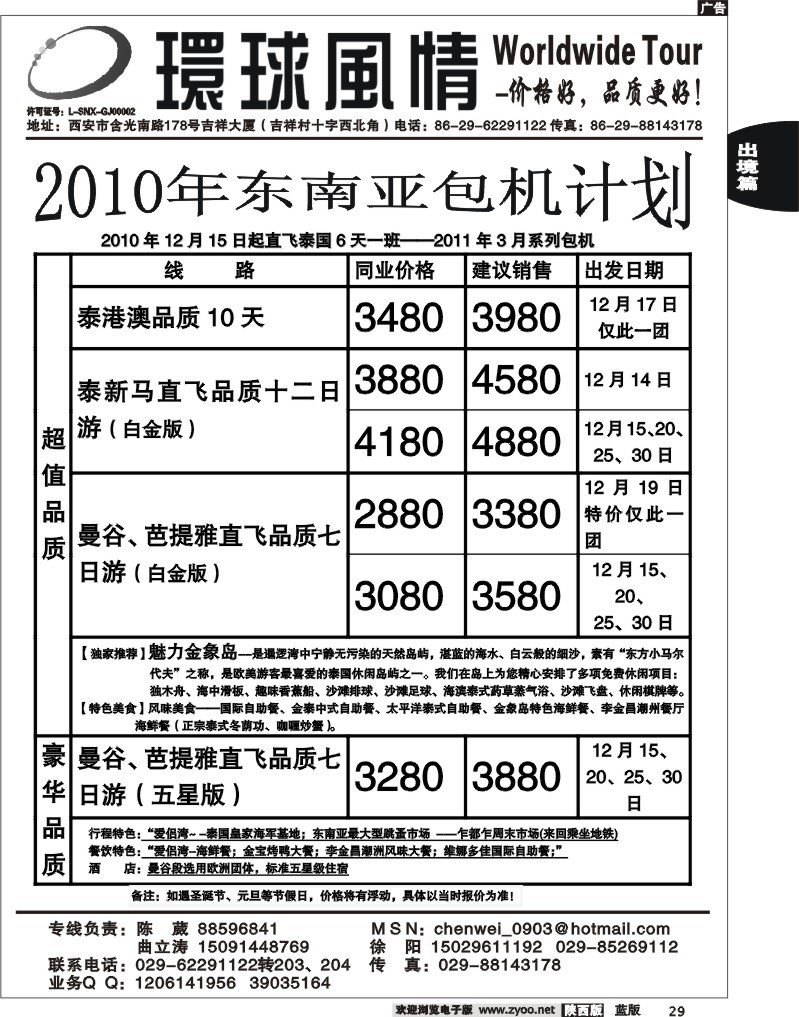 西安康辉—2010年11-12月计划东南亚计划