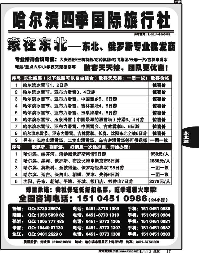 哈尔滨四季国际旅行社—家在东北
