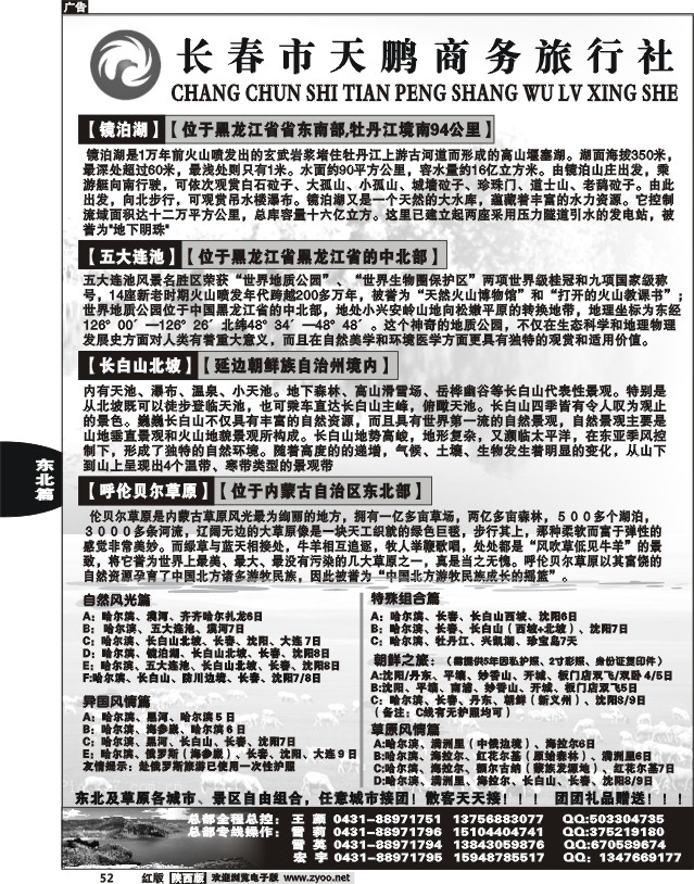 长春天鹏商务旅行社