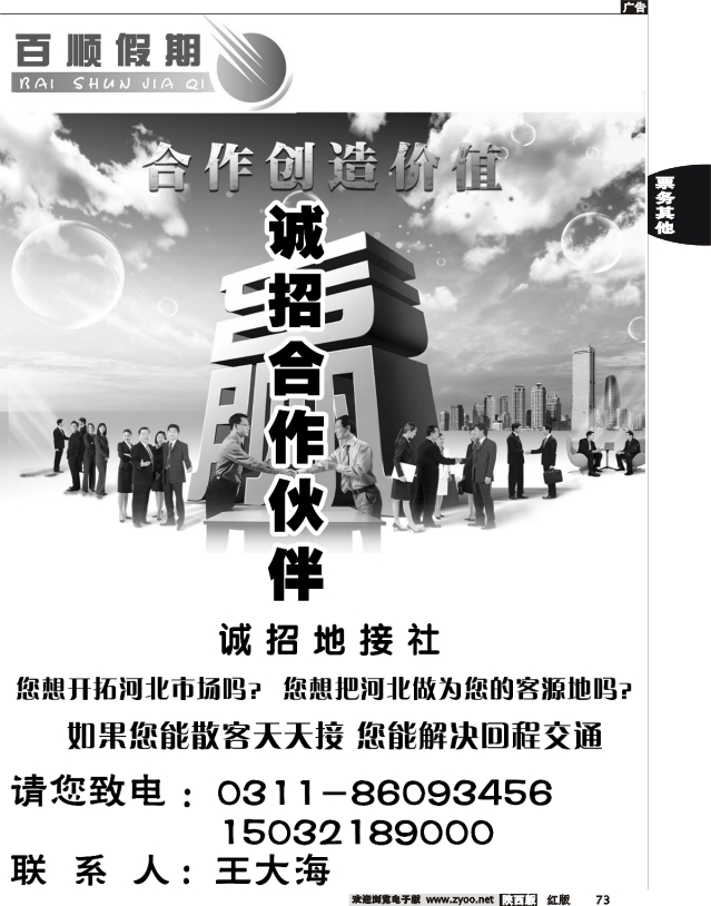 百顺假期·诚招合作伙伴 招商合作