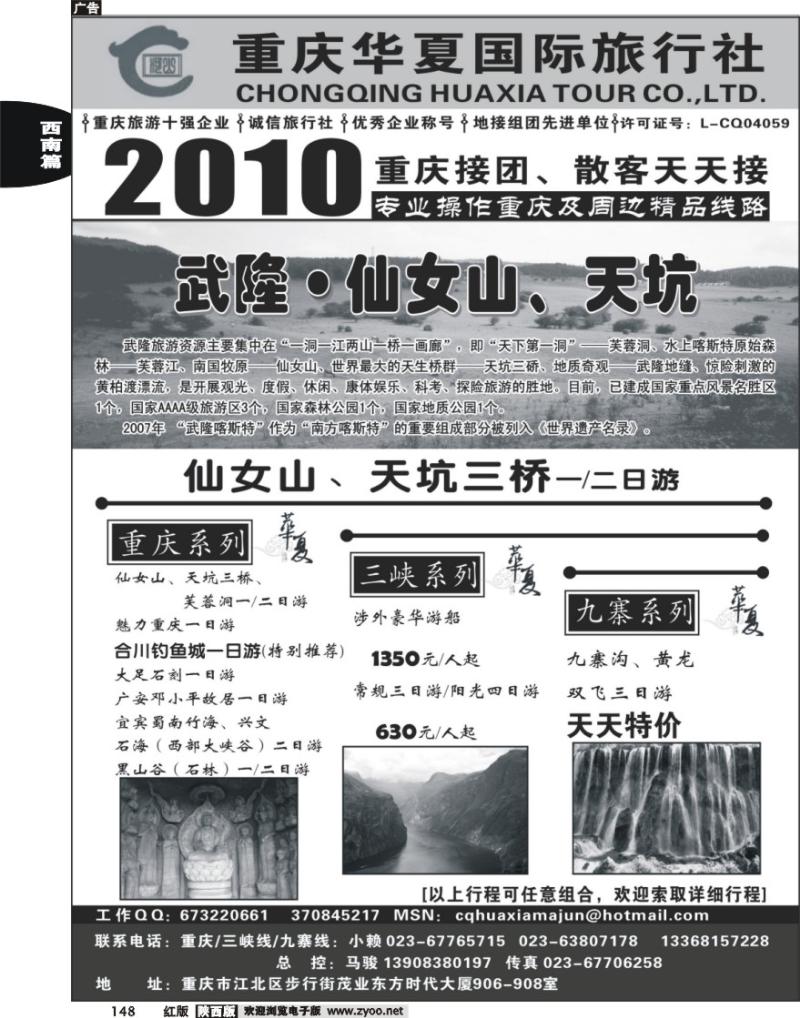 重庆华夏国际旅行社--重庆 .三峡. 九寨