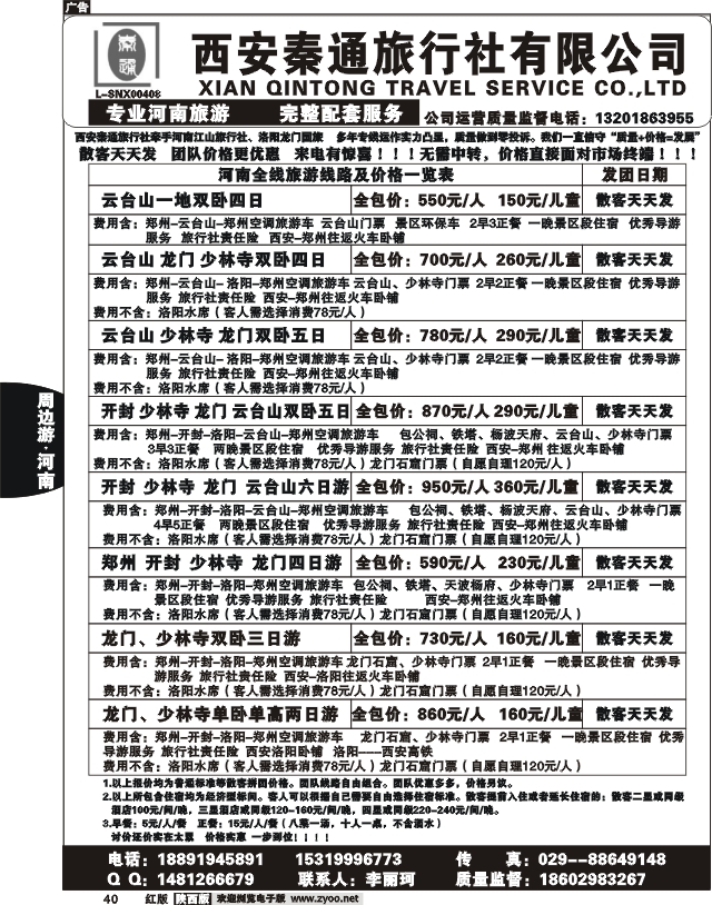 西安秦通——河南专线
