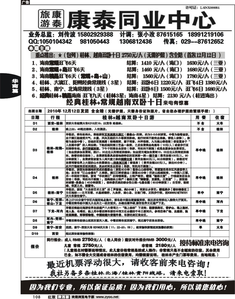 陕西康泰-桂林专线