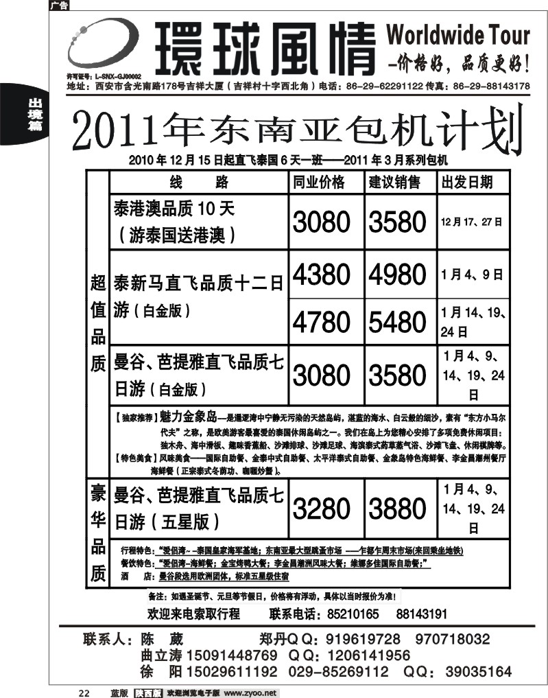 西安康辉—2011年包机东南亚计划